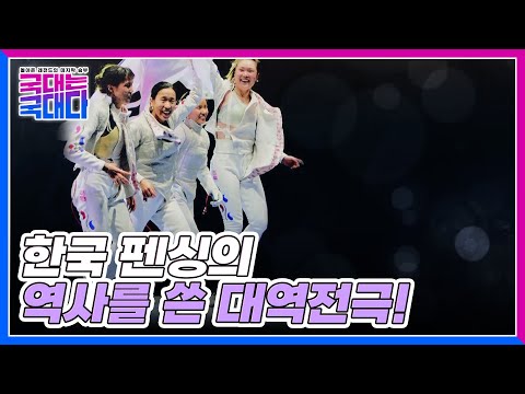 한국 펜싱의 역사를 쓴 대역전극! 세계선수권대회 단체전의 금메달 신화☆ MBN 220305 방송