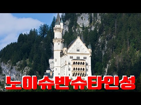 노이슈반슈타인성, Neuschwanstein Castle, 독일여행, Travel to Germany, 유럽여행, travel to Europe, Korea Tour TV