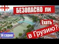 Россия Грузия🍇ЕХАТЬ в Грузию ОПАСНО или НЕТ?✈️Georgia