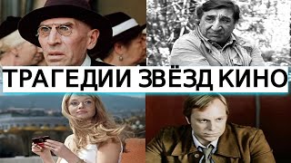 Трагедии жизни звезд кино СССР.