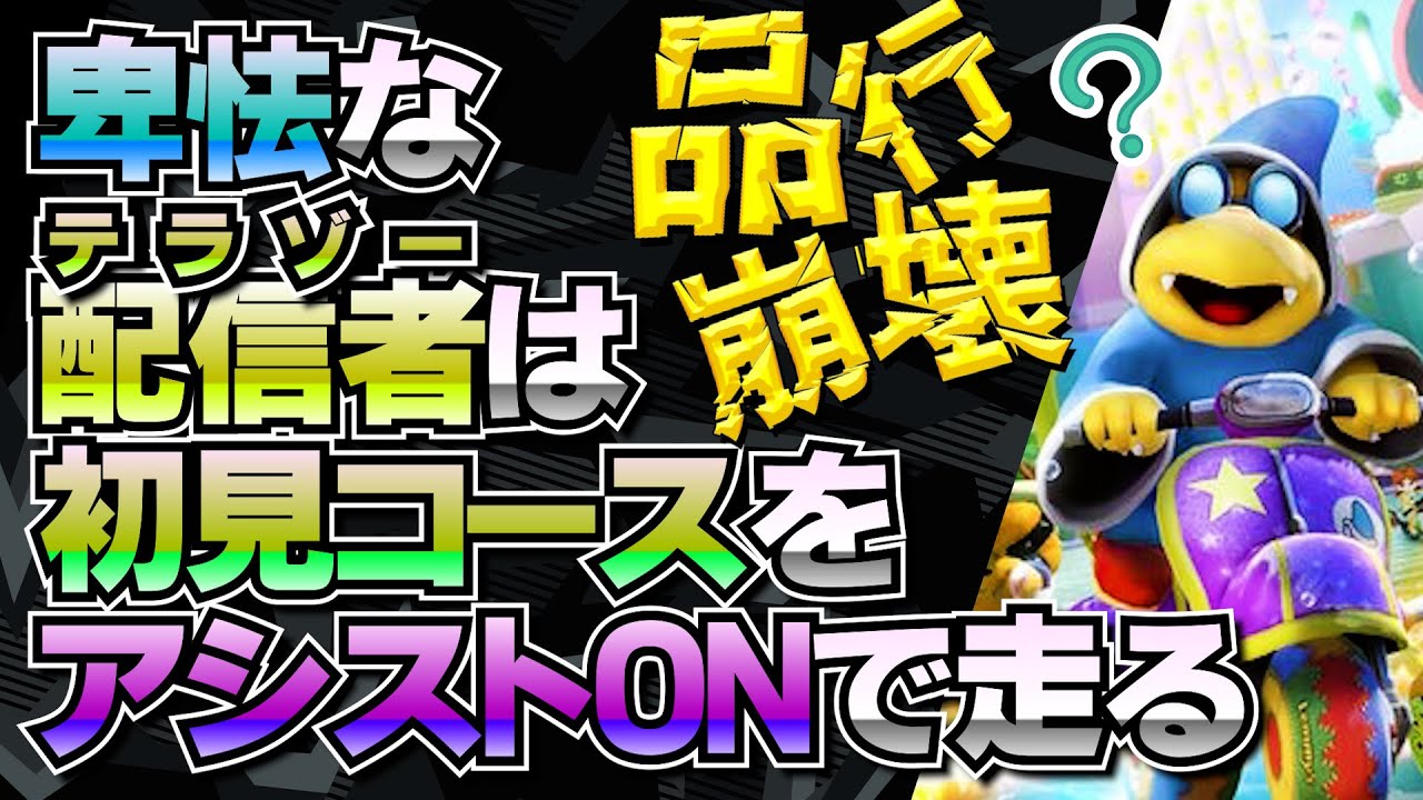 わざとじゃないんです許してください【マリオカート8DX-DLC第５弾追加コース初見企画】品行崩壊テラゾー視点