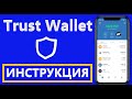 Кошелек Trust Wallet - Как установить, Перевод, Пополнение, Добавления токена, Стейкинг