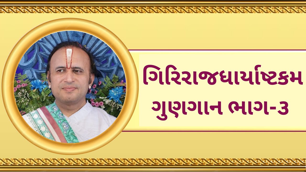 ગિરિરાજધાર્યાષ્ટકમ ભાગ-૩ || Giriraj Dharyashtakam || Shri Yadunathji Kadi