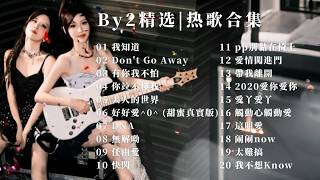 『BY2 | 百萬播放精選合集』我知道 | 有你我不怕 | 你並不懂我 | DNA | 任由愛 | 愛情闖進門 | 帶我離開 | 愛丫愛丫 | 觸動心觸動愛【動態歌詞】♪