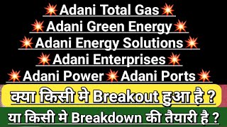 Adani green energy stock latest news | adani total gas | adani power | adani news | Vinay Equity
