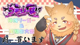 【肉】神域リーガー＆同期のゴモリーちゃんの大会だ！【貰います】【雀魂】