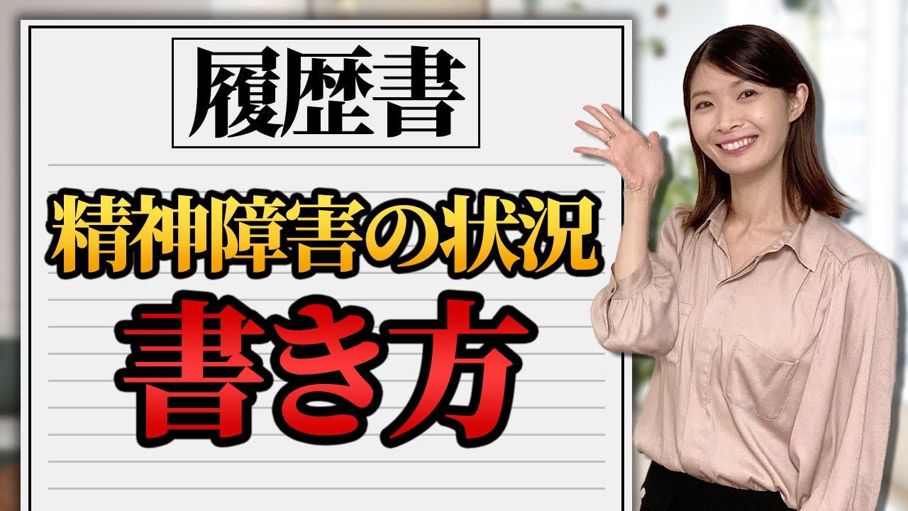 履歴書の「障害の状況」は何を書くの？記載すべきことと注意点