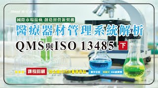 【華宇企管】醫療器材管理系統解析(QMS與ISO 13485)下集
