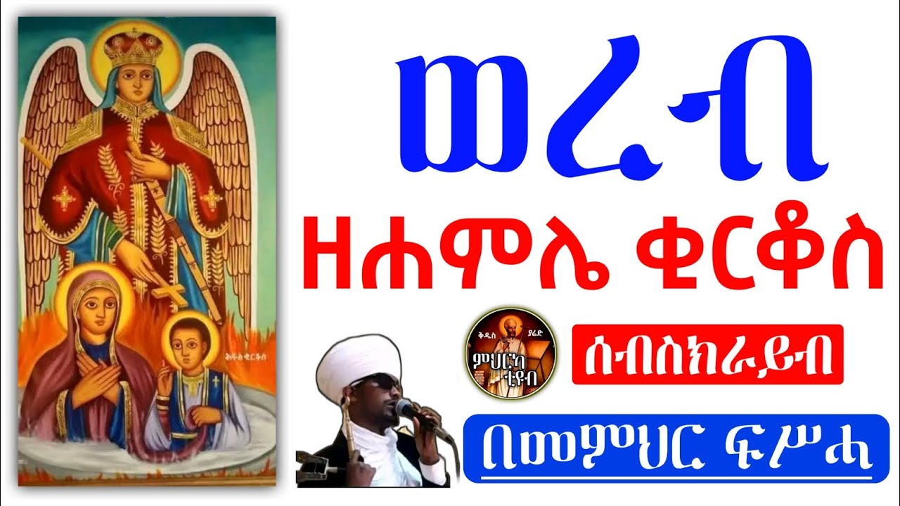ወረብ ዘሐምሌ ቂርቆስ በመምህር ፍሥሓ