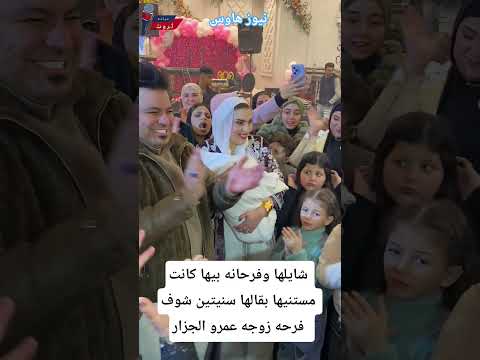 شايلها وفرحانه بيها كانت مستنيها بقالها سنيتين شوف فرحه زوجه عمرو الجزار مشاهير مشاهير تيكتوك