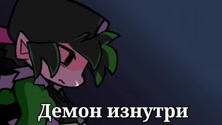 Nikitofnfchannel - Демон Изнутри Официальная Песня