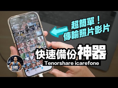 iPhone 儲存空間不足怎麼辦？2024年教你免費備份iPhone小技巧，解決容量爆滿！【iPhone瘦身  備份資料  保留數據】完整教學！ft. Tenorshare icarefone