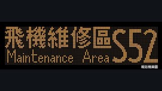 CTB S52 Tung Chung (Yat Tung Estate) to Aircraft Maintenance Area (6539 / UH2688)