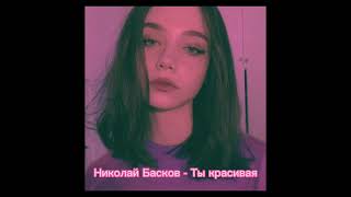 Николай Басков - Ты красивая (slowed)