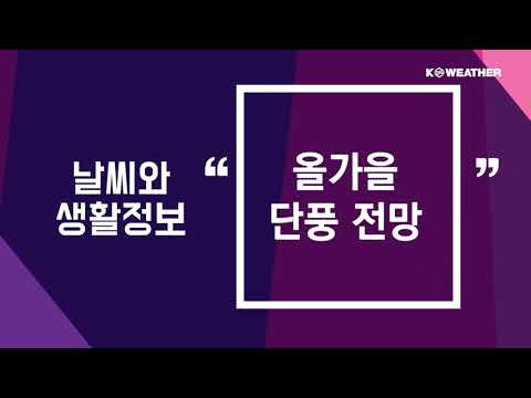 [생활] 9월11일_올가을 단풍 전망