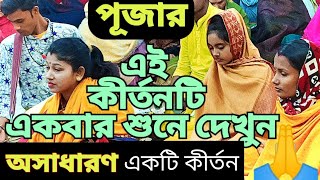 অসাধারণ এক নাম কীর্তন শ্যামা পূজা সম্প্রদায়। Ek Naam kirtan 2021