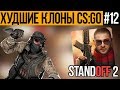 ХУДШИЕ КЛОНЫ CS:GO #12 - Standoff 2 (НАСТОЯЩАЯ КОНТРА!)