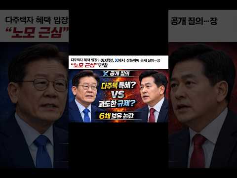 이재명, 장동혁에 공개 질의…장 “노모 근심” 반발｜X 공방 확산｜10초 뉴스