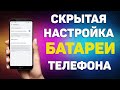 Смело отключи эти настройки 👍 ИМЕННО ОНИ почём зря РАСХОДУЮТ БАТАРЕЮ смартфона