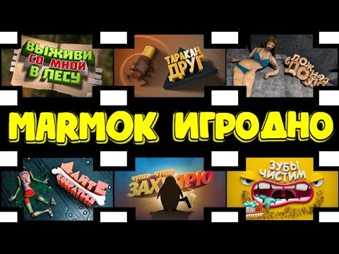 Видео: Мармок Игродно