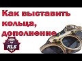Как выставить кольца под твитер