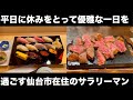 【ひとり飲み5】ド平日に休みをいただいた際のルーティン(仙台駅辺)