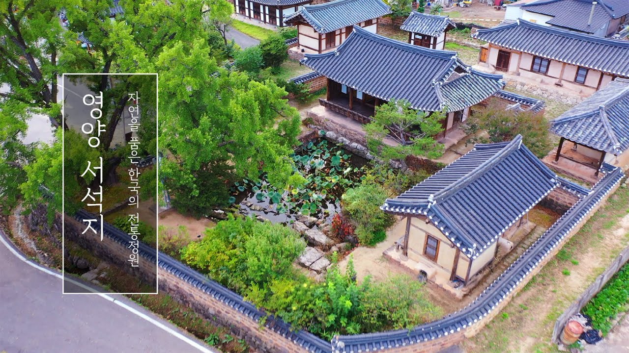 [자연을 품은 한국의 전통정원] 제2편 영양 서석지 일원 | 전통정원 | 한국정원 | 자연유산 |