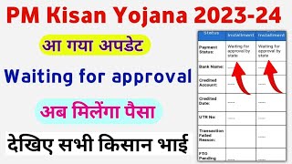 Waiting for Approval By State PM Kisan Yojana 2023 || PM Kisan Beneficiary Status New Update