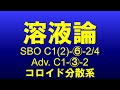 【物理化学】電解質溶液6-01f SBO C1(2)-6-2/4 コロイド分散系 演習