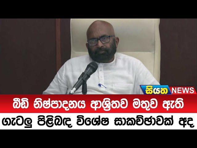 බීඩි නිෂ්පාදනය ආශ්‍රිතව මතුව ඇති ගැටලු පිළිබඳ විශේෂ සාකච්ඡාවක් අද | Siyatha News