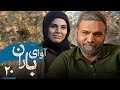 سریال آوای باران قسمت 20 Serial Avaye Baran Part 20 