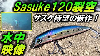 水中映像【サスケ120裂空】スレたシーバスに効くアクション！MRD搭載ルアー　ima sasuke120裂空