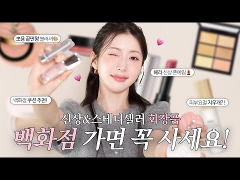 🧐 핫한 신상 &amp;amp; <strong>베스트셀러</strong> 8가지 <strong>추천</strong>!🏆 | N년째 쓰는 베이스, 신상 뽀용 블러셔, 보습+컬러 다 잡은 립