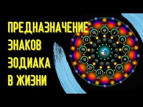 ГЛАВНОЕ ПРЕДНАЗНАЧЕНИЕ ЗНАКОВ ЗОДИАКА В ЖИЗНИ.