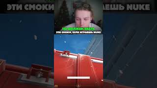 twitch: strogo | smoke outside nuke #strogo