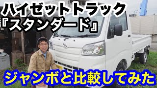軽トラ】ハイゼットジャンボ初車検/代車のスタンダードを比較紹介 軽トラ】ハイゼットジャンボ初車検/代車のスタンダードを比較紹介