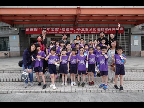 僑成國小111學年度健身操比賽---二年級組(近距離版)