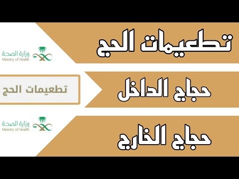 حجز تطعيم الحج لحجاج الداخل وحجاج الخارج حجز لقاح الحج من تطبيق صحتي تطعيم لقاح الحج والعمرة