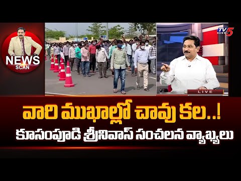 వారి ముఖాల్లో చావు కల : Kusampudi Srinivas SATIRICAL COmments | AP Election Polling Effect | TV5 - TV5NEWS