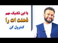 داکتر جمشید رسا برای موفق شدن در زندگی نیاز است تا ذهن و افکار تان را کنترول کنید اما چگونه