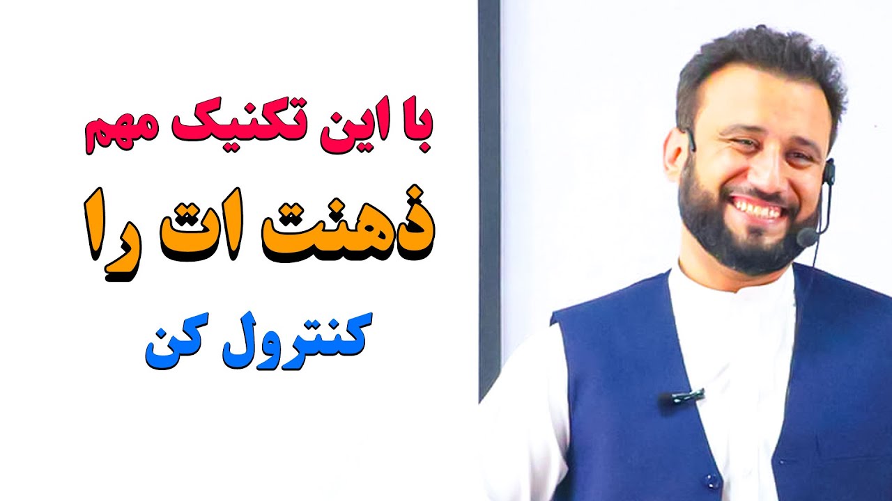 داکتر جمشید رسا: برای موفق شدن در زندگی نیاز است تا ذهن و افکار تان را کنترول کنید. اما چگونه؟