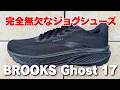 【ブルックス新作】ゴースト17 シューズレビュー（前作16との違いも解説）