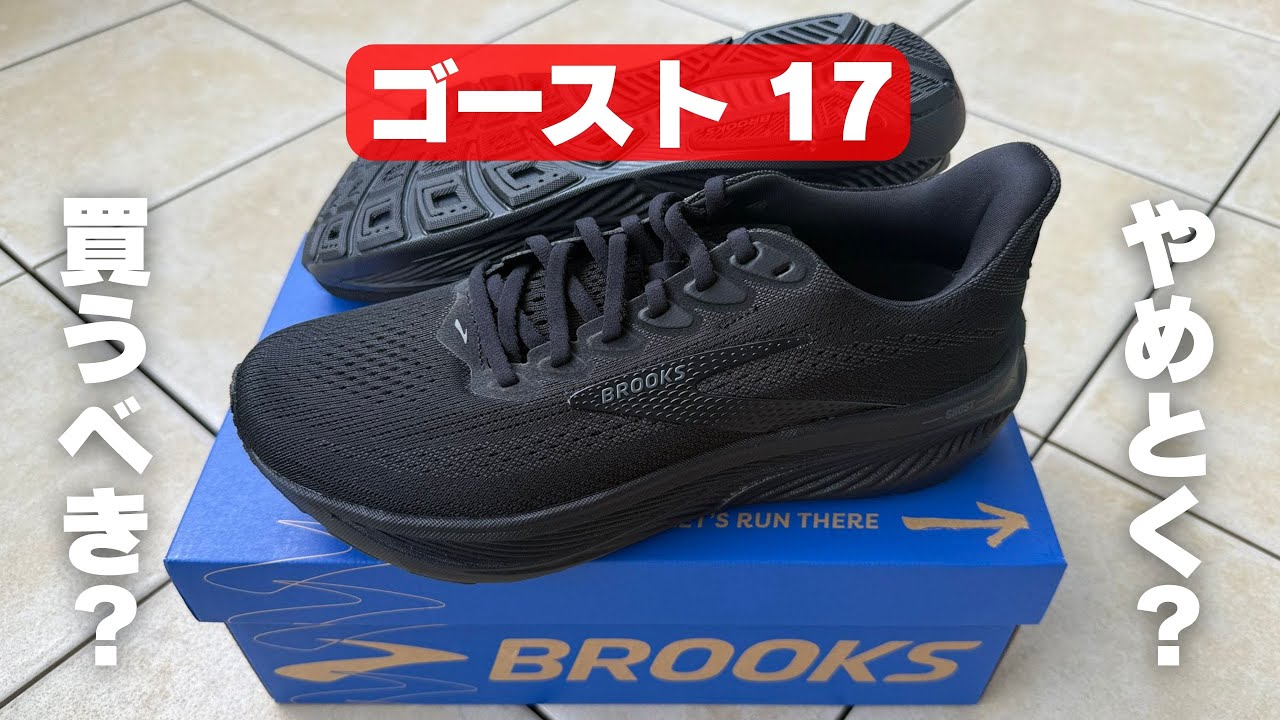 【ブルックス新作】ゴースト17 シューズレビュー（前作16との違いも解説）