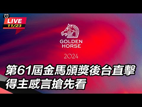 【直播完整版】第61屆金馬頒獎後台直擊 得主感言搶先看｜三立新聞網 SETN.com