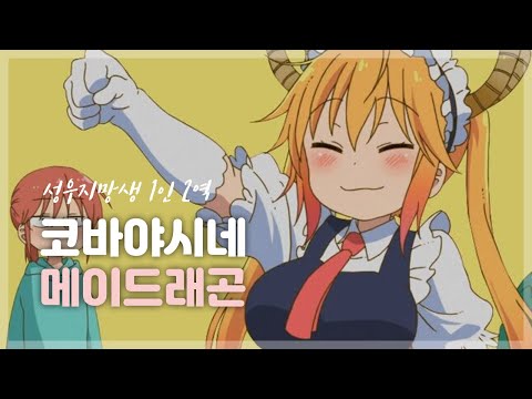 [성우지망생] 코바야시네 드래곤메이드 1인 2역 더빙연습