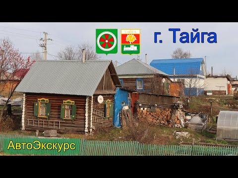г.Тайга. Кузбасс. АвтоЭкскурс