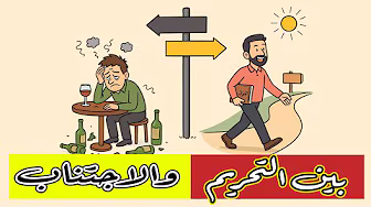 #الخمر بين التحريم