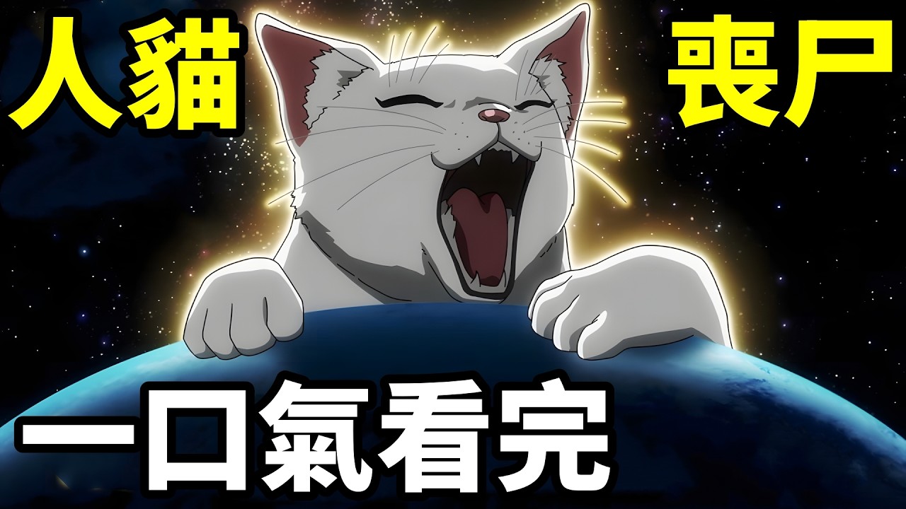 一口氣看完【活死喵喪屍】1~12全集完整版，動漫解說，全人類變成貓咪，十月新番