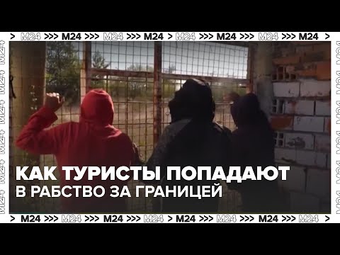 Как туристы попадают в рабство за границей: истории из Таиланда, Дубая и советы по защите