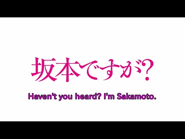 【Animation】Haven't you heard I'm Sakamoto (Trailer)【English subtitles】